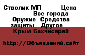 Стволик МП - 371 › Цена ­ 2 500 - Все города Оружие. Средства защиты » Другое   . Крым,Бахчисарай